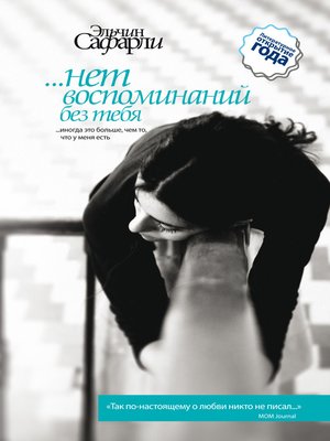 cover image of …нет воспоминаний без тебя (сборник)